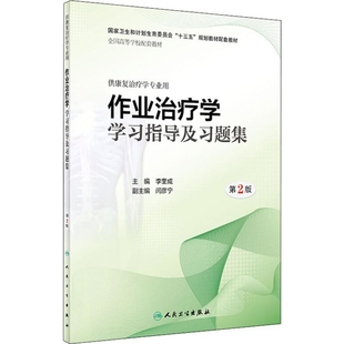 作业治疗学学习指导及习题集(第2版)李奎成大学教材人民卫生出版社新华书店正版