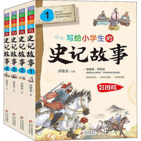 写给小学生的史记故事书彩图版全套4册 青少年儿童版漫画趣味读历史故事书写给孩子的史记原著白话文青少年国学启蒙亲子共读本