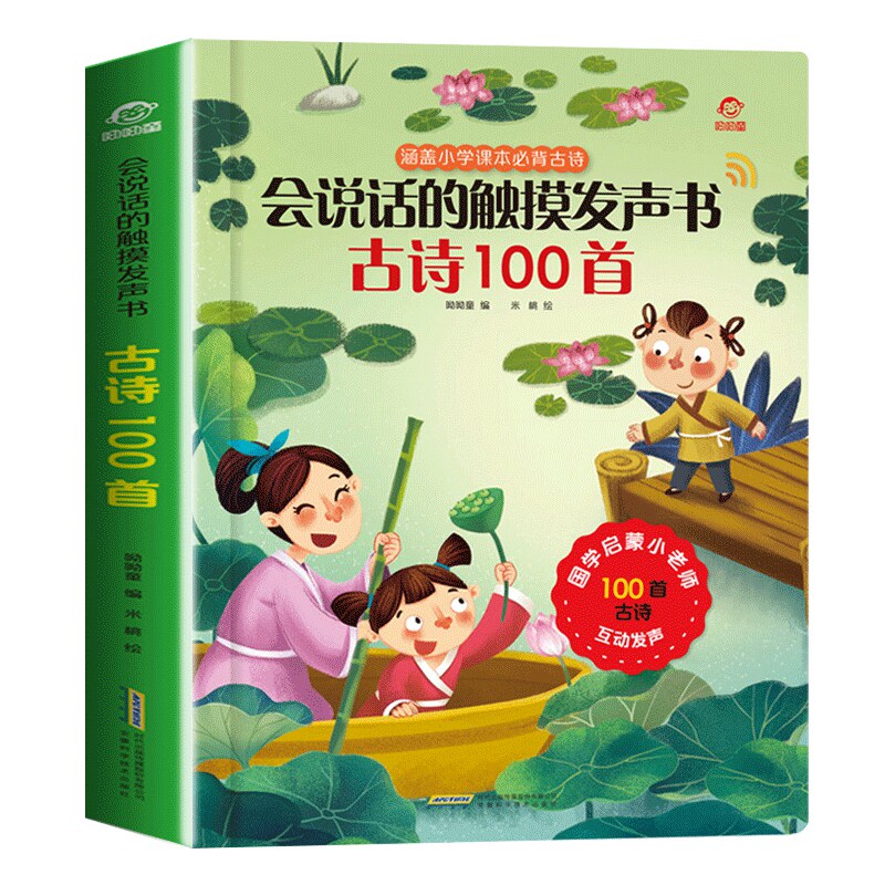 会说话的触摸发声书 古诗100首宝宝国学启蒙认知互动发声书幼儿早教有声读物1-2-3-4-6岁宝宝学说话语言益智启蒙书籍儿童手指点读