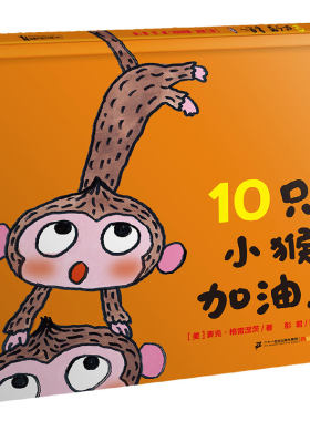 10只小猴加油