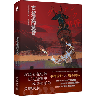 古登堡的黄昏[日] 后藤均侦探推理/恐怖惊悚小说新星出版社新华书店正版