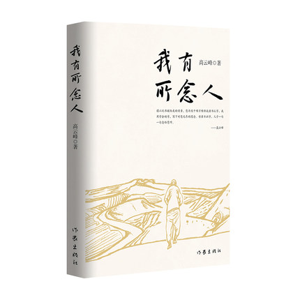 我有所念人 高云峰 生命中温暖与感动 母亲亲情友情 时代的印记 改革开放 现当代文学散文集书 作家出版社 新华书店正版正版