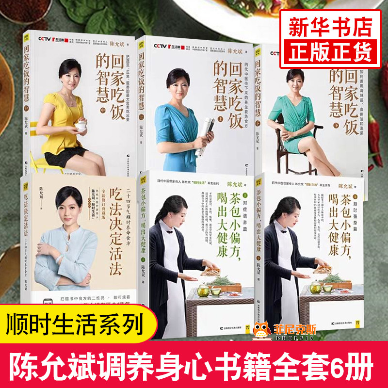 全6册 陈允斌养生书籍全套 茶包小偏方 喝出大健康1+2+回家吃饭的智慧1+2+3+吃法觉得活法