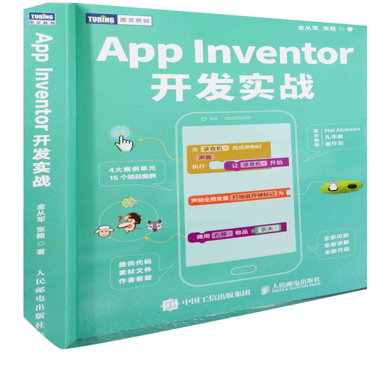 App Inventor开发实战金从军, 张路著操作系统（新）人民邮电出版社新华书店正版