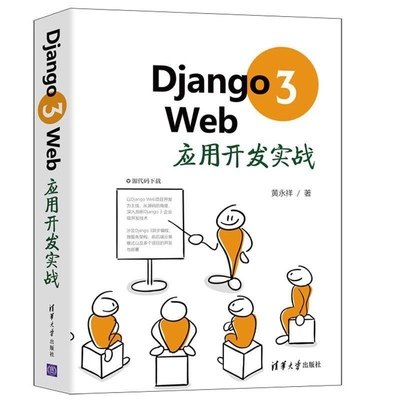 Django 3 Web应用开发实战