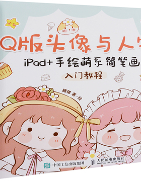 Q版头像与人物：iPad+手绘萌系简笔画入门教程糖猫著/绘绘画（新）人民邮电出版社新华书店正版