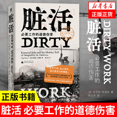 脏活 必要工作的道德伤害 埃亚勒普雷斯 揭露打工人承受的道德成本 埃亚勒普雷斯 职业与不平等非虚构 社会学 新华书店正版图书籍