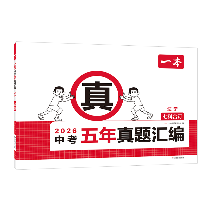 2026中考五年真题汇编.辽宁(七科合订)-一本中学教材湖南教育出版社新华书店正版
