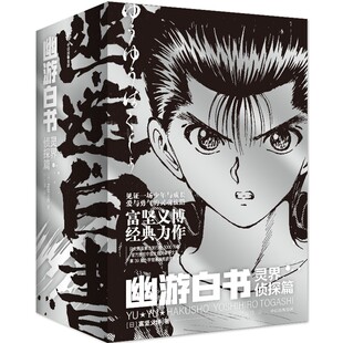幽游白书 灵界侦探篇 全6册 富坚义博 中信出版社 日本漫画书籍 新华正版
