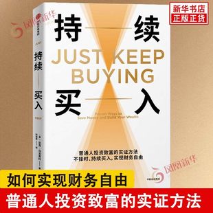 持续买入 美 尼克马吉奥利 著 持续买入的投资策略即什么时候买入资产 买多少 买什么资产都不重要 中信出版集团 新华书店正版书籍