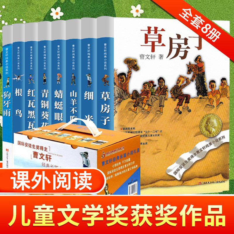 新华正版曹文轩系列全套8册儿童文学草房子青铜葵花根鸟山羊不吃天堂草6-12岁小学生三四五六年级课外bb读书籍蜻蜓眼单行街书