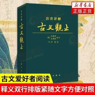 注音詳解古文觀止 正版 青少年古文言文國學 新華書店正版 校注 對疑難字詞詳加注解拼音注音古典文學 牛沖 社 新華出版 書籍