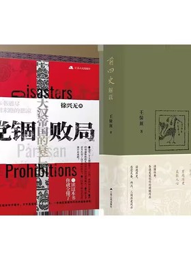 前四史解读+党锢败局