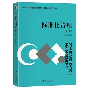 社新华书店正版 舒辉大学教材北京大学出版 第2版 标准化管理