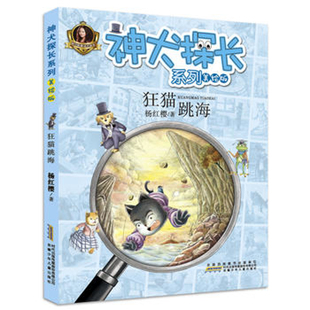 狂猫跳海-神犬探长系列(美绘版)杨红樱 著儿童文学安徽少年儿童出版社新华书店正版