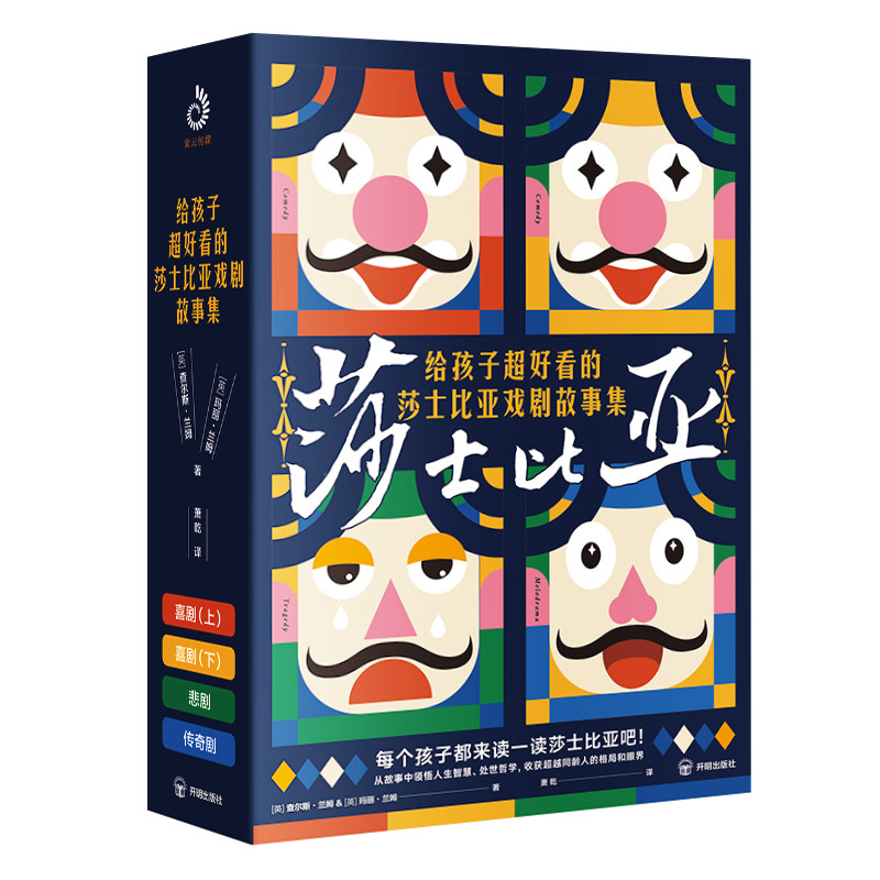 给孩子超好看的莎士比亚戏剧故事集(全4册)(英)查尔斯.兰姆文学其它开明出版社新华书店正版