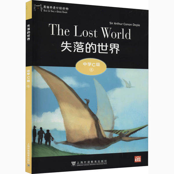 黑猫英语分级读物:中学c级6,失落的世界(一书一码)