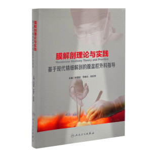 社新华书店正版 腹盆腔外科指导林谋斌临床医学人民卫生出版 基于现代精细解剖 膜解剖理论与实践