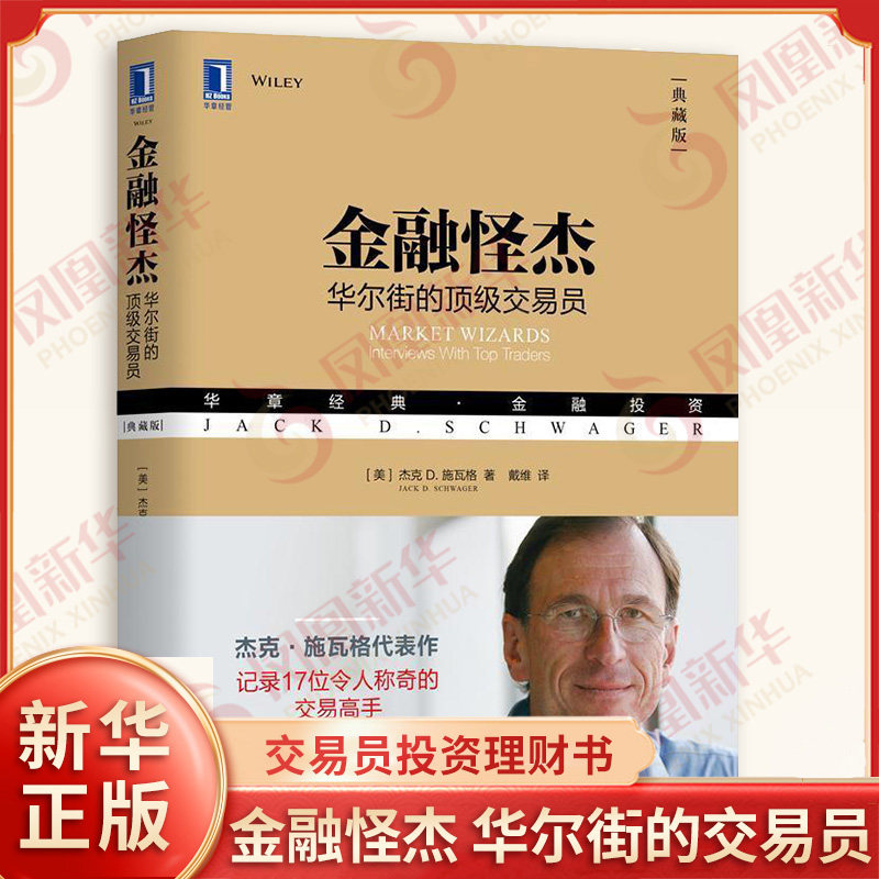 金融怪杰华尔街的交易员 杰克D施瓦格著 证券股票期货外汇交易员投资理财秘诀书籍金融投资炒股市入门金融书籍 新华书店正版书籍
