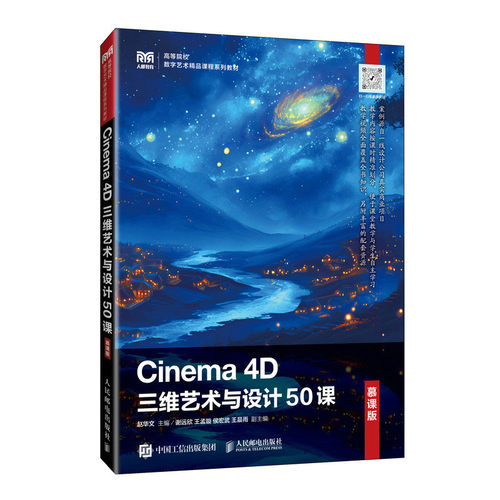 Cinema 4D三维艺术与设计50课（慕课版）赵华文 人民邮电出版社 9787115648457