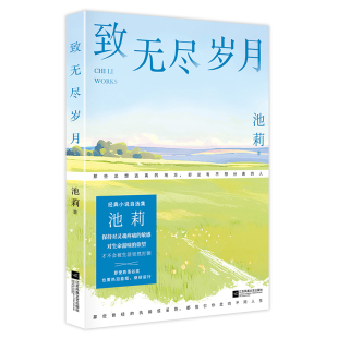 小说自选集 收录致无尽岁月 看麦娘 致无尽岁月 新华正版 经典 有了快感你就喊三篇中篇小说 书籍 池莉著