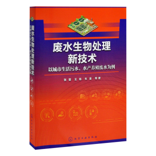 车鉴 王栋 等 著环境科学化学工业出版 废水生物处理新技术——以城市生活污水 社新华书店正版 水产养殖废水为例张蕾