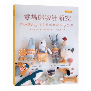 零基础钩针萌宠-Pica Pau3zy系动物玩偶20款[阿根廷]严·申克尔 著，毛毡共和 SUMER素陌工坊 译