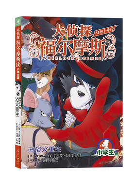 浴火重生(小学生版)-大侦探福尔摩斯.M博士外传(2)厉河儿童文学上海人民美术出版社新华书店正版
