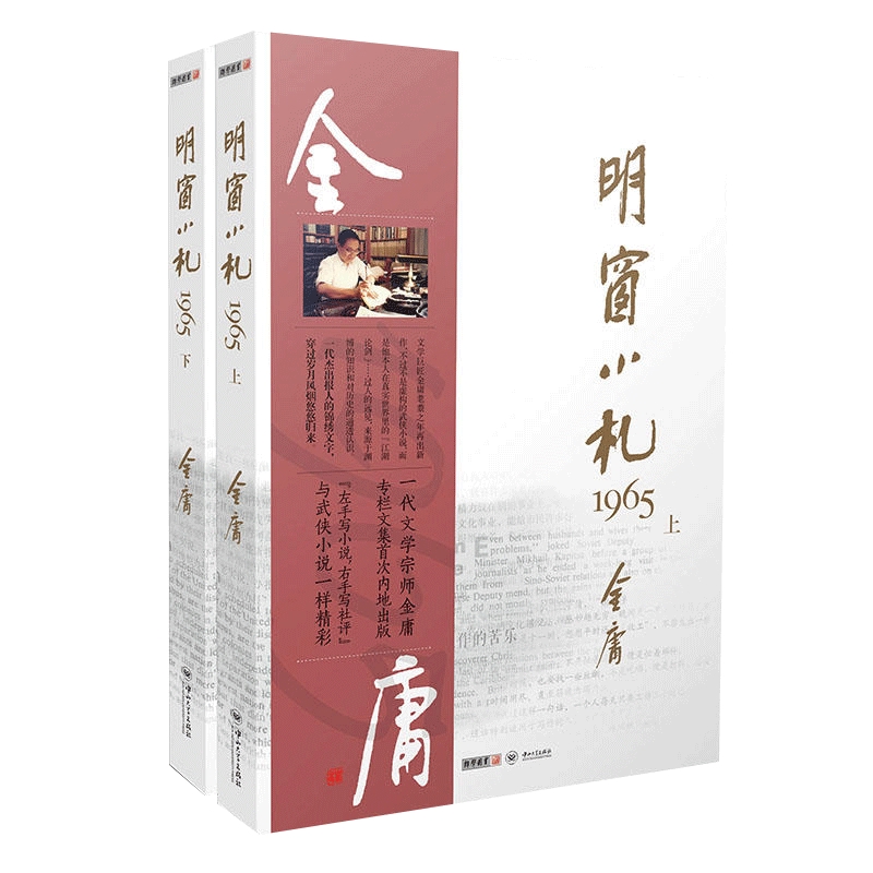 金庸.明窗小札(1965)(上下)金庸中国近代随笔中山大学出版社新华书店正版