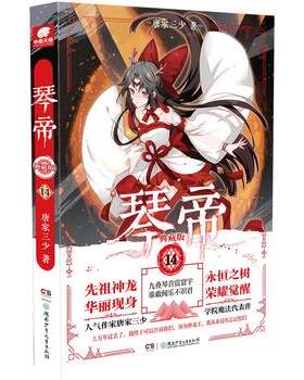 琴帝14 典藏版 人气作家唐家三少学院魔法代表作 魔幻作品 人气魔幻青春文学作品 现代青春文学玄幻武侠小说 正版