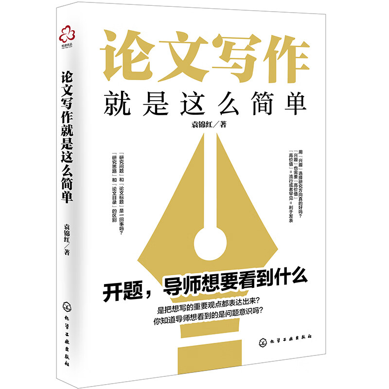 论文写作就是这么简单 袁锦红 编著 从实际案例解读和浅显易懂的语言描述中系统学习与论文写作相关的步骤和格式提高论文写作水平