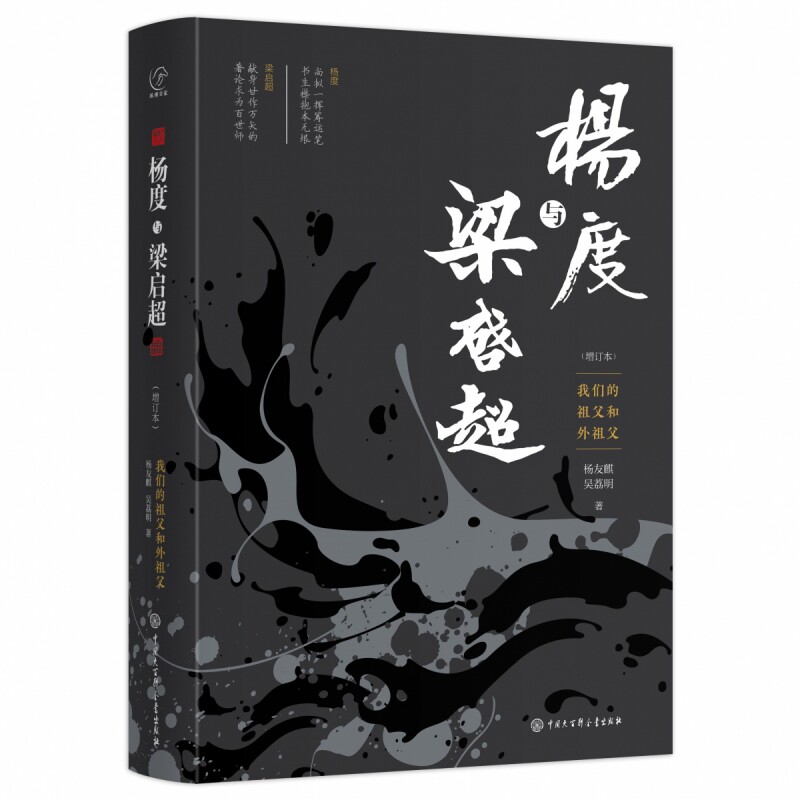 杨度与梁启超：我们的祖父、外祖父（增订本）杨友麒、吴荔明人物/传记其它中国大百科全书出版社新华书店正版