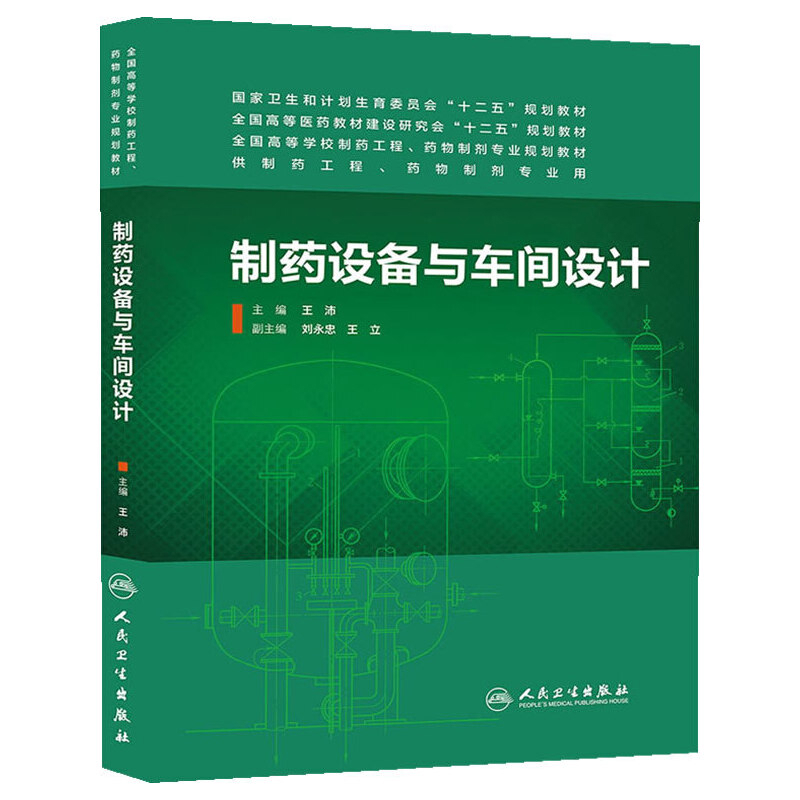 制药设备与车间设计王沛大学教材人民卫生出版社新华书店正版