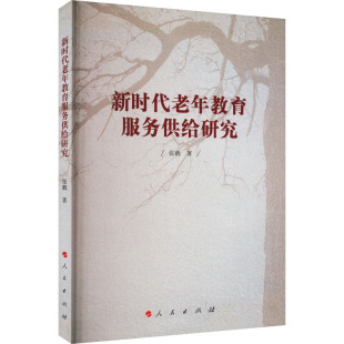 方式 书籍 著 新华书店正版 社 人民出版 创新老年教育服务供给 内容 研究丰富老年教育服务供给 张鹤 新时代老年教育服务供给研究