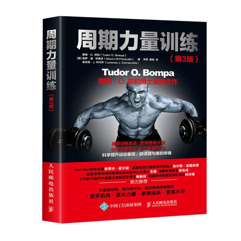 周期力量训练(第3版)[美] 图德·O. 邦帕（Tudor O. Bompa） 莫罗·迪·柏斯古（Ma体育运动(新)