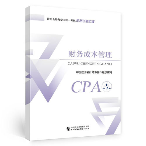 财务成本管理历年试题汇编 2024注册会计师全国统一考试历年试题汇编注会历年真题试卷教材配套CPA练习题库