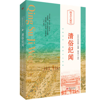 清俗纪闻 [日]中川忠英 编著 有关中国闽浙一带民间风俗文化 节日礼俗、婚丧嫁娶、生活起居、经营劳作等 东方出版社 新华正版书籍