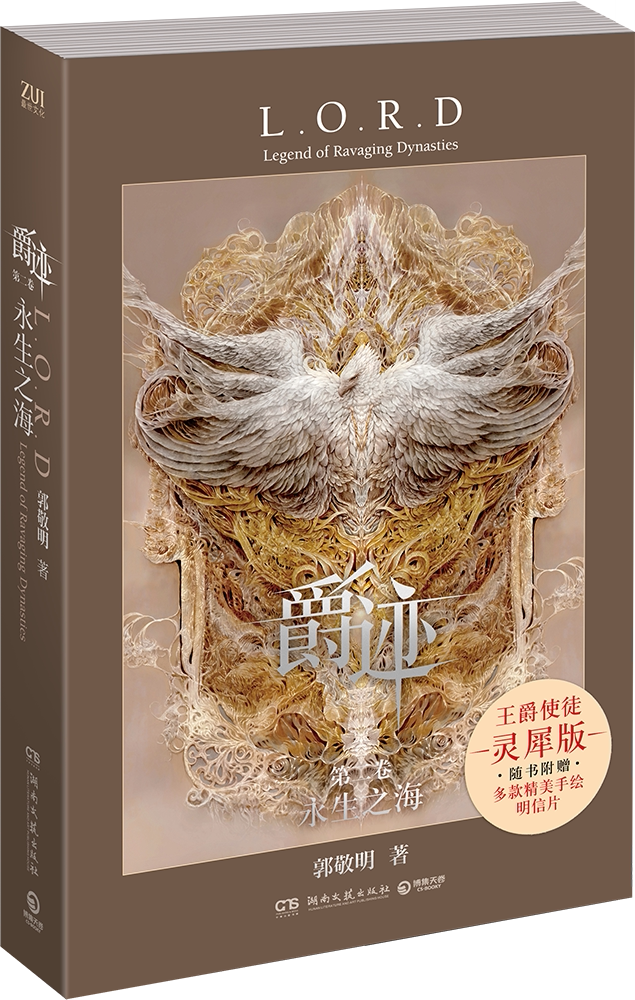 永生之海-爵迹(第2卷)