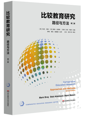 比较教育研究-路径与方法(第2版)Mark Bray华东师范大学新华书店正版
