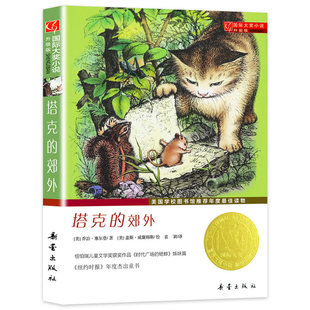 塔克的郊外书正版新蕾出版社小说三年级四年级五年级六年级小学生课外阅读书籍 7-8-10-12-14岁儿童故事书非注音版