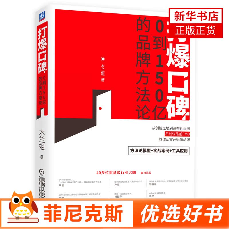 口碑0到150亿的pp方法论 名创优品前CMO木兰姐著 探讨发展背后的底层逻辑拆解名创优品pp发展的逻辑 新华书店正版书籍