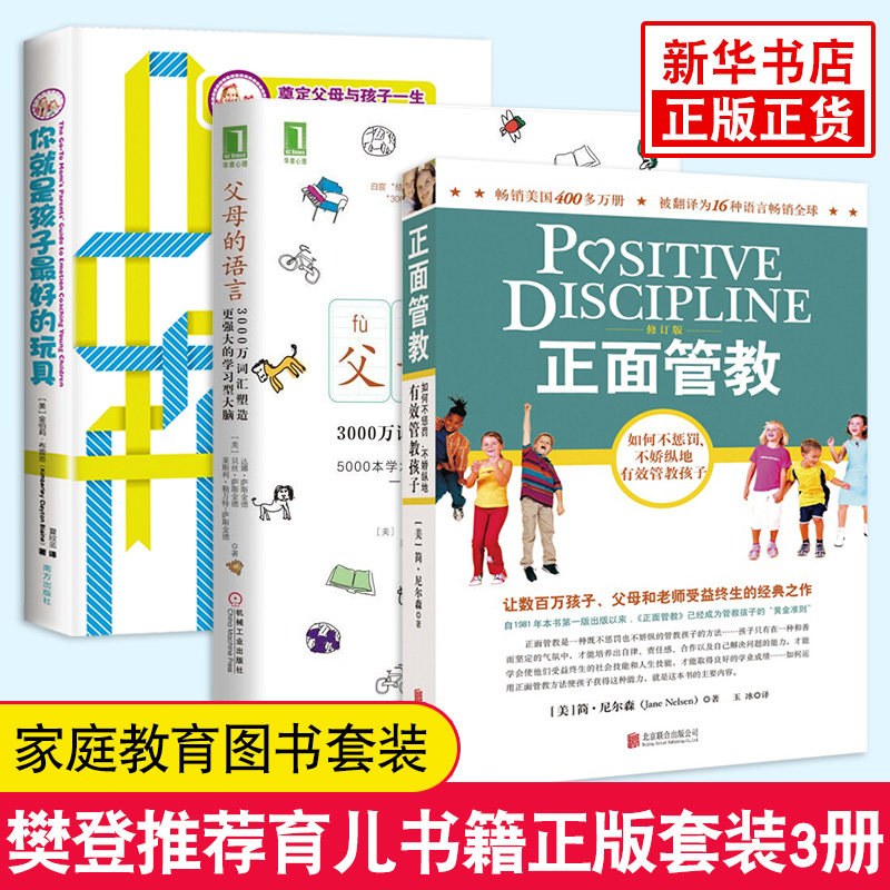 3册套 正面管教(修订版)+你就是孩子z好的玩具+父母的语言 教育孩子的书籍 如何说孩子才会听儿童心理学育儿书 好妈妈胜过好老师