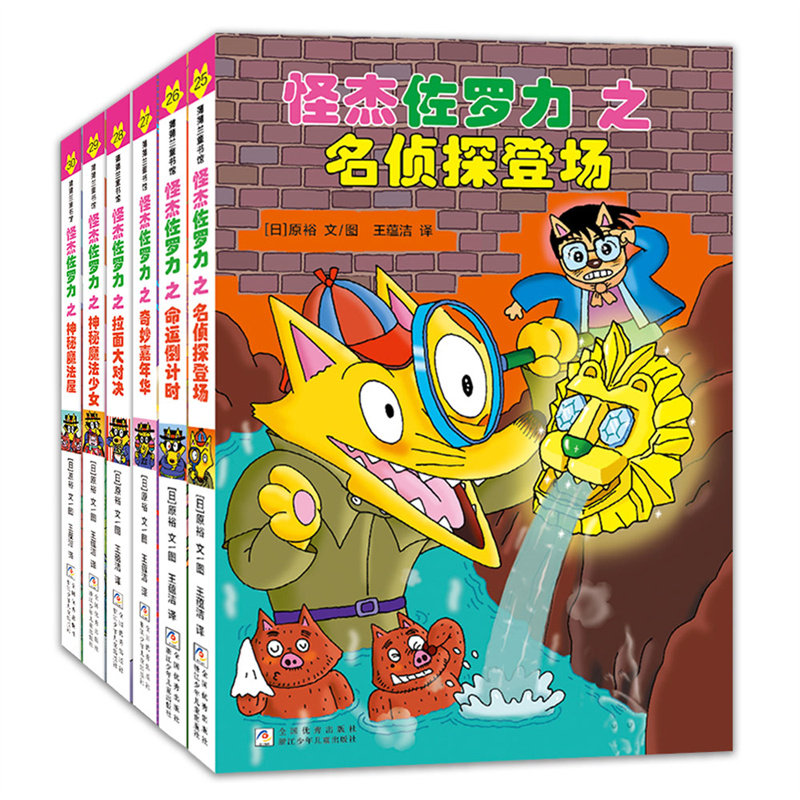 怪杰佐罗力套装6册(第七辑)25-30 4岁以上 全彩去拼音版 浙江少年儿童出版社 蒲蒲兰