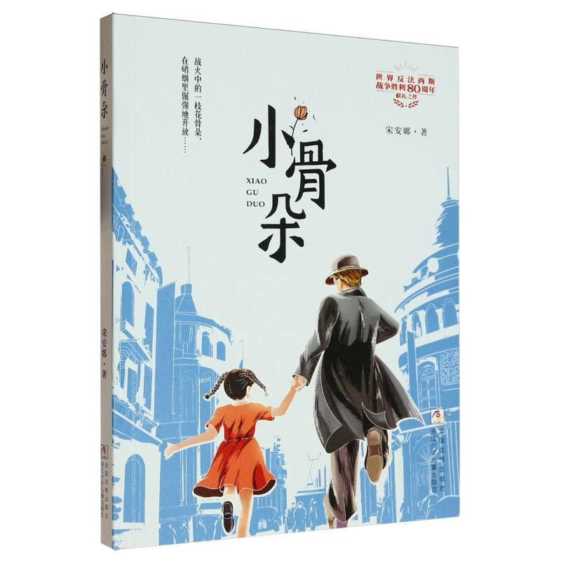 小骨朵宋安娜儿童文学浙江少年儿童出版社新华书店正版