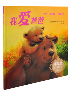 我爱爸爸（英）冰屋出版公司（Igloo Books）  著环境科学化学工业出版社新华书店正版