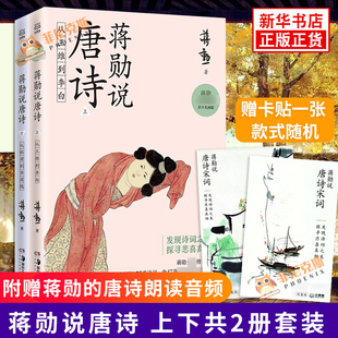 【随书赠卡贴+蒋勋的唐诗朗读音频】蒋勋说唐诗 上+下 全2册套装 青少年版 中小学初高中课外阅读 中国古诗词 唐诗宋词赏析 正版