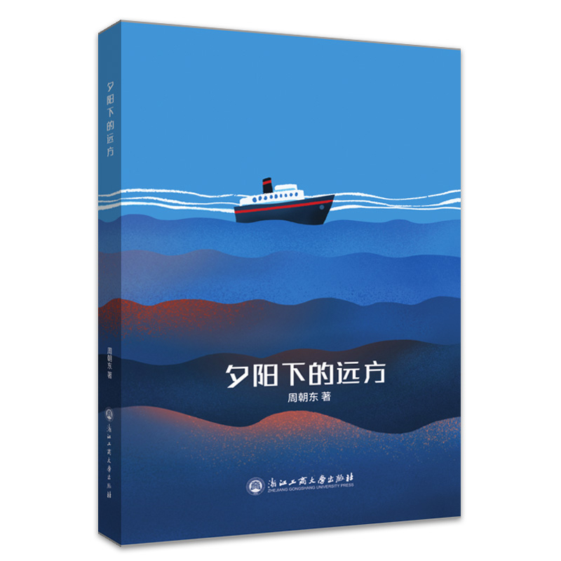 夕阳下的远方周朝东外国随笔/散文集浙江工商大学出版社有限公司新华书店正版