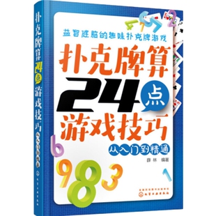 扑克牌算24点游戏技巧-从入门到精通薛林 编著游戏(新)化学工业出版社新华书店正版