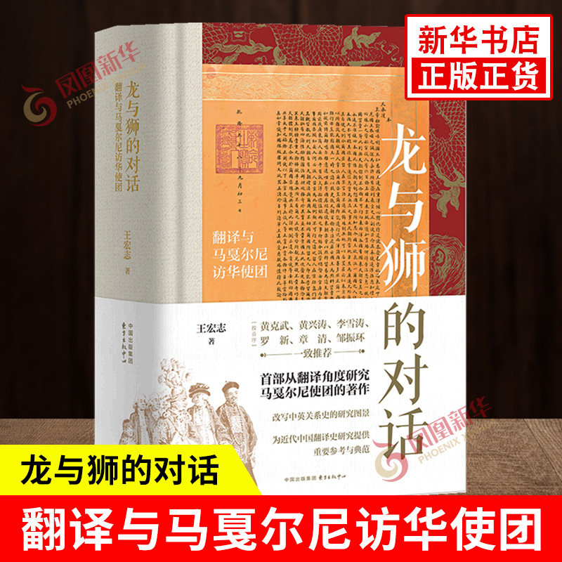 龙与狮的对话 翻译与马戛尔尼访华使团 王宏志 著 社会科学历史史学理论类书籍 东方出版中心