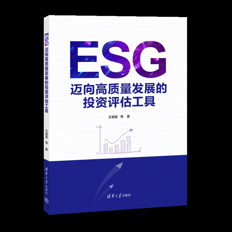 ESG-迈向高质量发展的投资评估工具王盈盈 等理财/基金书籍清华大学出版社新华书店正版
